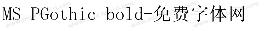 MS PGothic bold字体转换